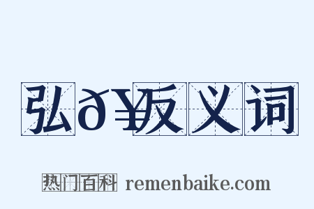 弘𥳑反义词是什么意思的图片